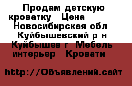 Продам детскую кроватку › Цена ­ 4 500 - Новосибирская обл., Куйбышевский р-н, Куйбышев г. Мебель, интерьер » Кровати   